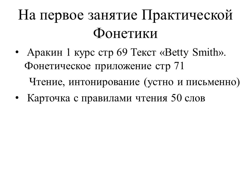 На первое занятие Практической Фонетики Аракин 1 курс стр 69 Текст «Betty Smith». Фонетическое